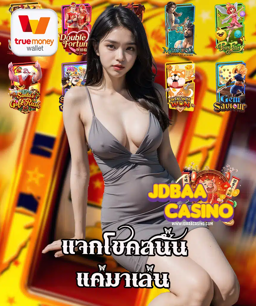 jdbaacasino เครดิตฟรี